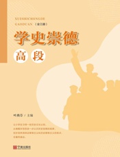 学史崇德：全三册