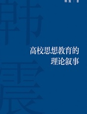 高校思想教育的理论叙事