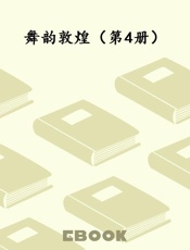 舞韵敦煌（第4册）