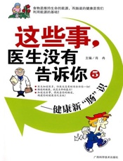 这些事 医生没有告诉你5 健康新肠识-肖冉