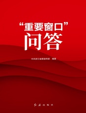 “重要窗口”问答