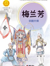 梅兰芳：京剧大师