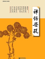 禅悟菩提 (国风书系) - 太虚大师