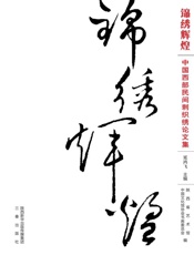 锦绣辉煌　中国西部民间刺织绣论文集