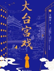 大台宫戏(上)