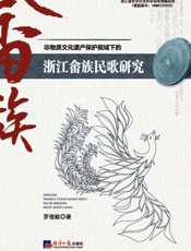 非物质文化遗产保护视域下的浙江畲族民歌研究