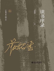 读书序录