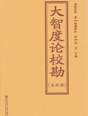 大智度论校勘