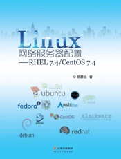 Linux网络服务器配置：RHEL7.4 CentOS7.4