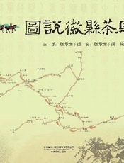 图说徽县茶马古道