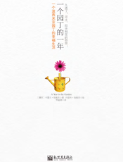 一个园丁的一年_一个波西米亚园丁的幸福生活
