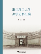 浙江理工大学办学史料汇编