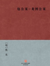 包公案-龙图公案--BookDNA中国古典丛书