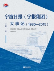 宁波日报（宁报集团）大事记（1980～2015）
