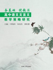 夯基础　优教法：高中语文文言文教学策略研究