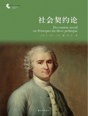 社会契约论 (译林人文精选) - 让-雅克·卢梭 (Jean-Jacques Rousseau)