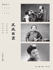 发式百变（影记沪上：1843-1949）