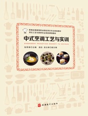 中式烹调工艺与实训