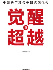 觉醒与超越：中国共产党与中国式现代化