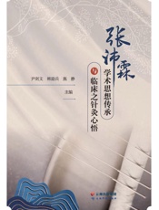 张沛霖学术思想传承与临床之针灸心悟