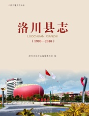 洛川县志（1990～2010）