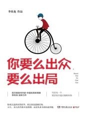 你要么出众，要么出局（百万畅销书作家、中国优质新偶像李尚龙2017年全新力作，写给每一个要活得丰盛且耀眼的你。）（人生的失败不是跌倒，而是从来不敢向前奔跑） - 李尚龙