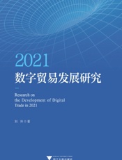 2021数字贸易发展研究