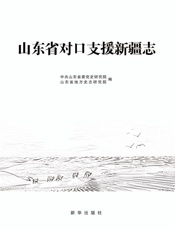 山东省对口支援新疆志