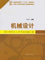 机械设计硕士研究生入学考试试题汇 编