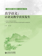 真学语文：让语文教学真实发生