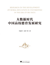 大数据时代中国高校德育发展研究