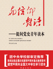 与信仰对话