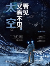 看见又看不见的太空