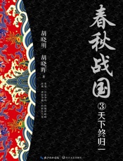 春秋战国：全3册：全新修订珍藏版（3）天下终归一