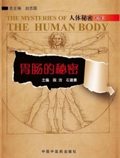 胃肠的秘密