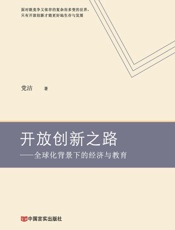 开放创新之路：全球化背景下的经济与教育