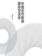 中国近代新闻国际交流史