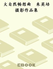 大自然畅想曲　朱英培摄影作品集