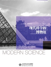 现代科学的博物馆