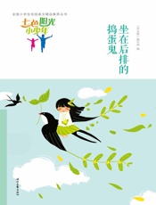坐在后排的捣蛋鬼
