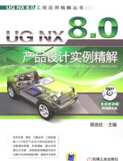 UG_NX_8.0产品设计实例精解