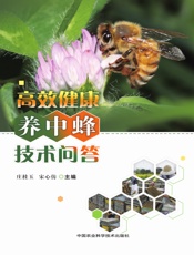 高效健康养中蜂技术问答