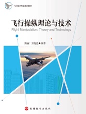 飞行操纵理论与技术