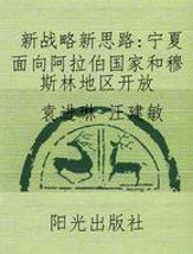 新战略新思路：宁夏面向阿拉伯国家和穆斯林地区开放