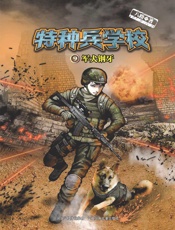 特种兵学校9：军犬钢牙