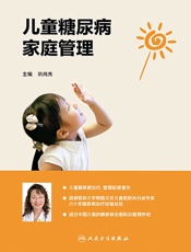 儿童糖尿病家庭管理