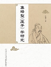 集释型《庄子》学研究