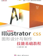 Adobe Illustrator CS5图形设计与制作技能基础教程