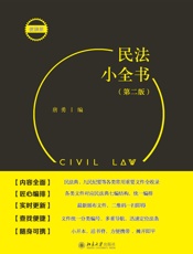 民法小全书（第二版）