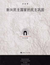 新兴民主国家的民主巩固